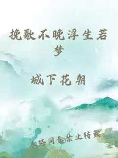 挽歌不晚浮生若夢(mèng)