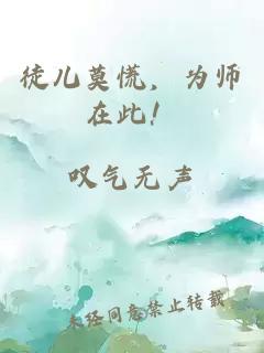 徒兒莫慌，為師在此！