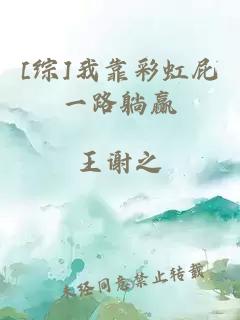 [綜]我靠彩虹屁一路躺贏